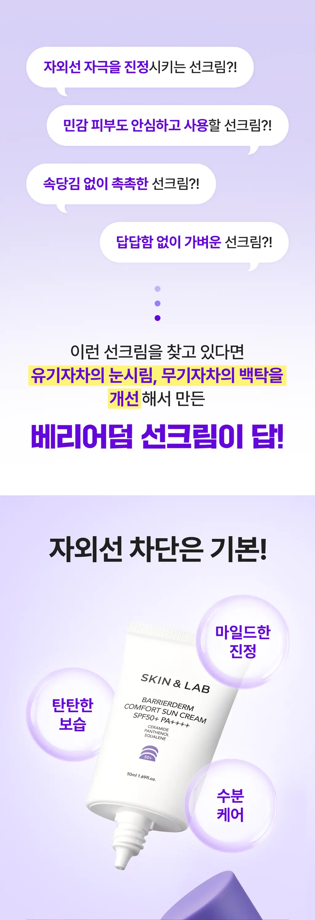 [NEW/혼합자차]스킨앤랩 베리어덤 컴포트 선크림50ml 상세페이지 3